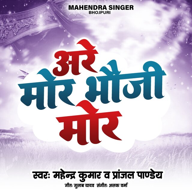 Are Mor Bhauji Mor