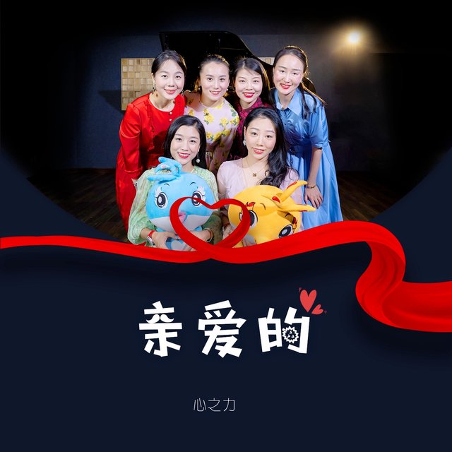 亲爱的