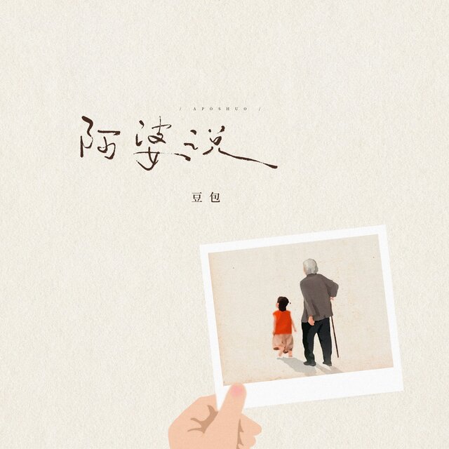 阿婆说 (DJ阿卓版)