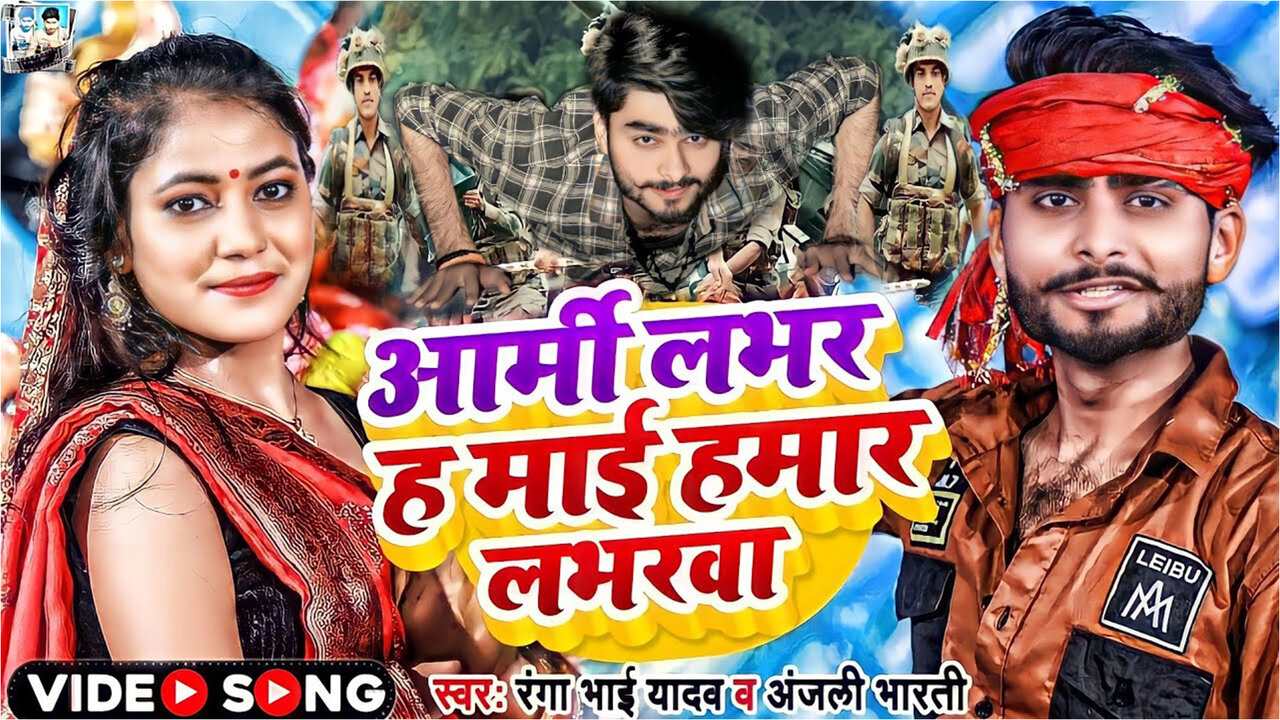 Army Lover H Maai Hamar Loverwa-Bhojpuri Video Song