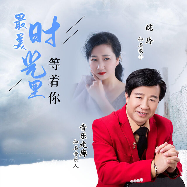 最美时光里等着你 (舞曲版)