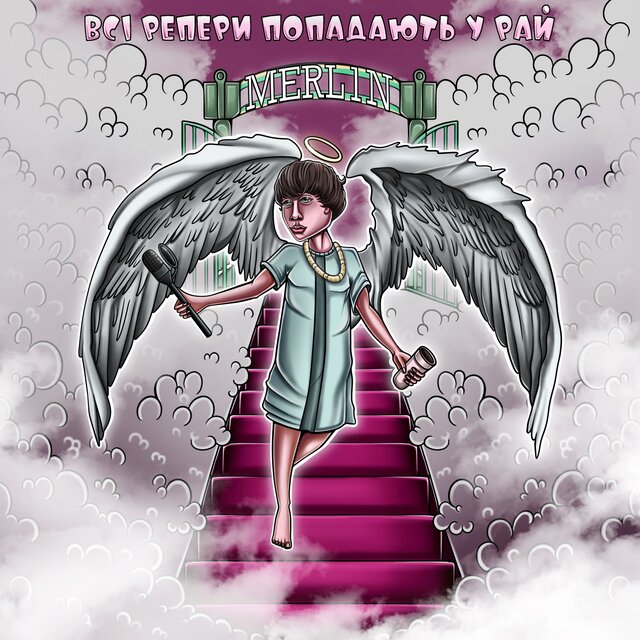 Всі репери попадають у рай