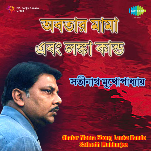 Abatar Mama Ebong Lanka Kando