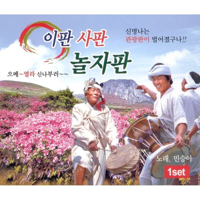 이판 사판 놀자판