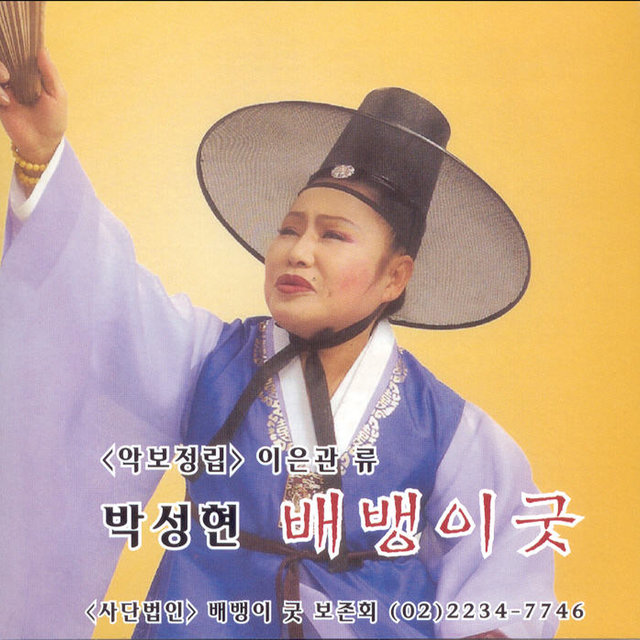 배뱅이굿