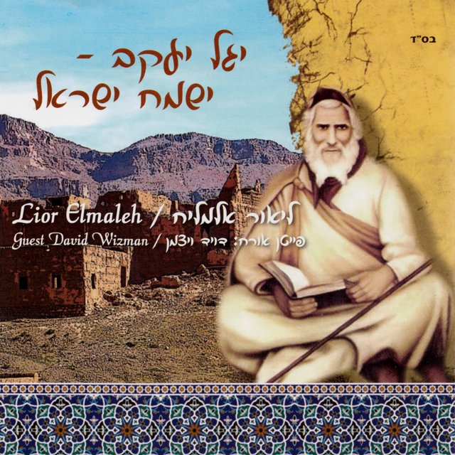 יגל יעקב - ישמח ישראל