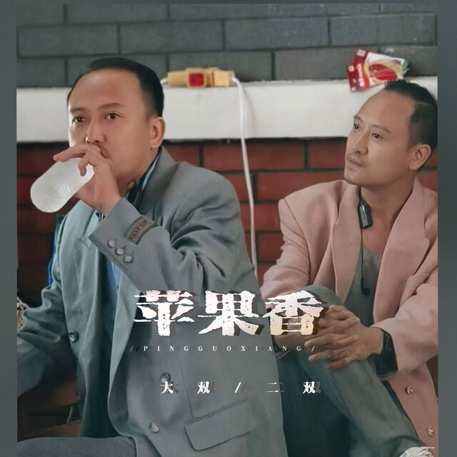 苹果香 (DJ默涵版)