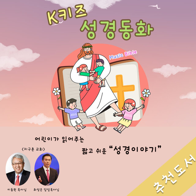 K키즈 성경동화 3