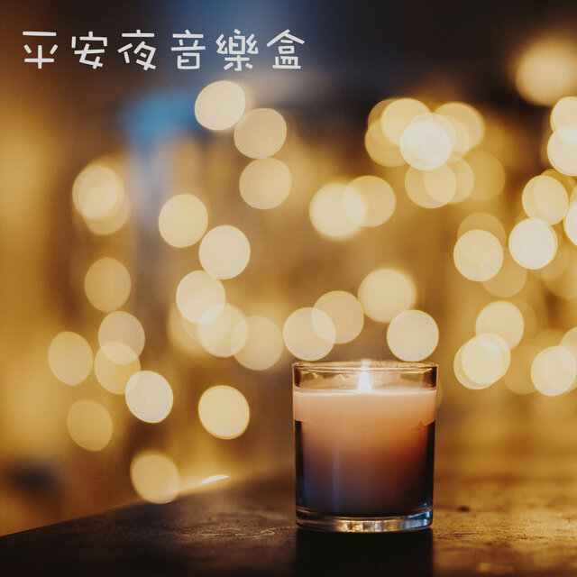 寶寶睡聖誕音樂盒