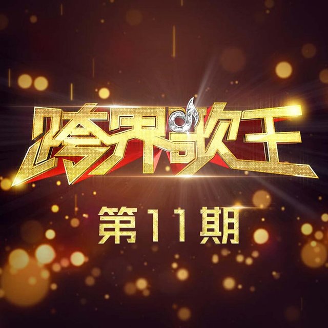 跨界歌王 第11期 (Live)