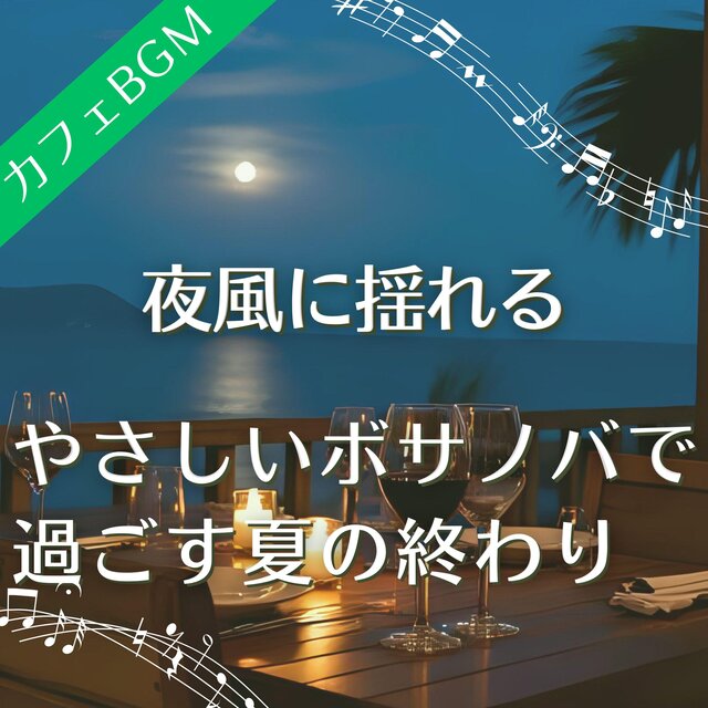 夜風に揺れるやさしいボサノバで過ごす夏の終わり【カフェ用音楽】