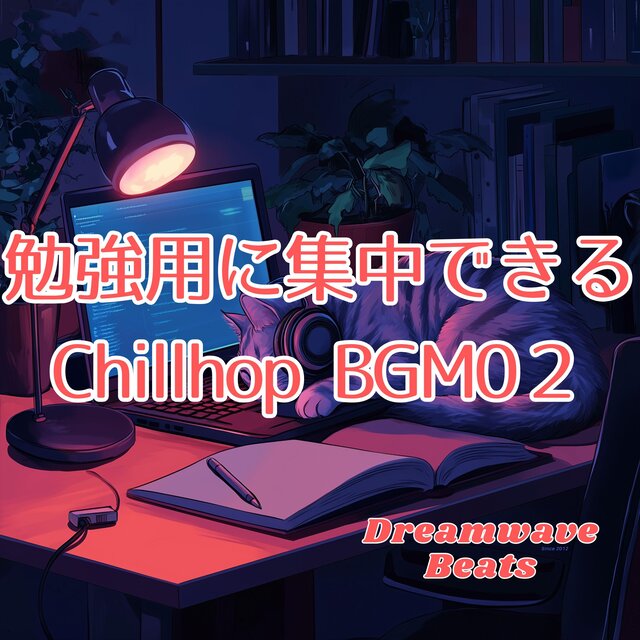 勉強用に集中できるChillhop BGM０２