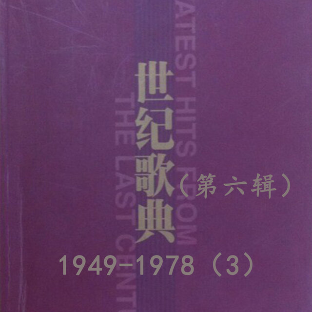 世纪歌典（第六辑）1949-1978（3）