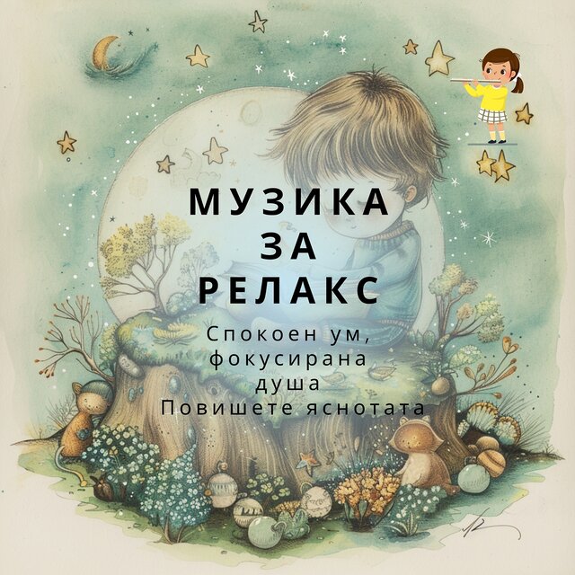 Спокоен ум, фокусирана душа - Повишете яснотата