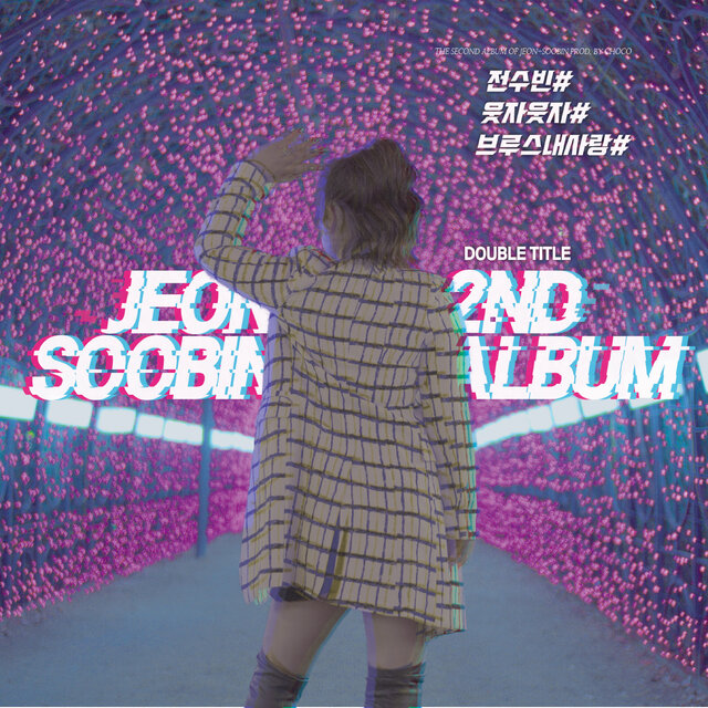 웃자웃자/브루스 내사랑