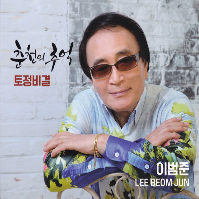 춘천의 추억
