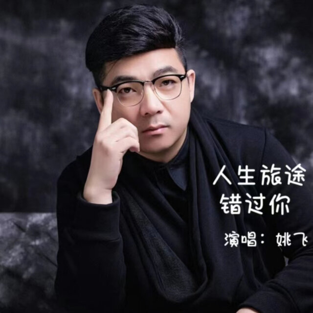 人生旅途错过你