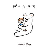 ぼくとクマ
