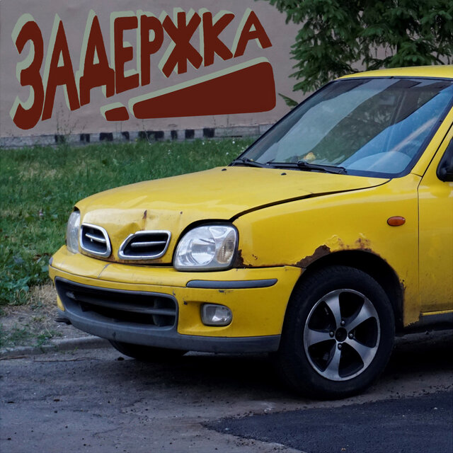 Задержка