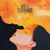 成年人沒資格崩潰 (伴奏)