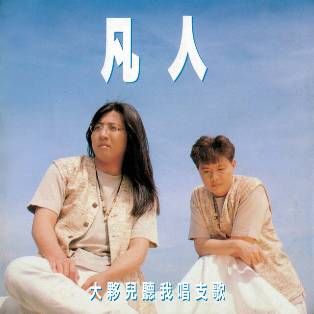 大夥兒聽我唱支歌