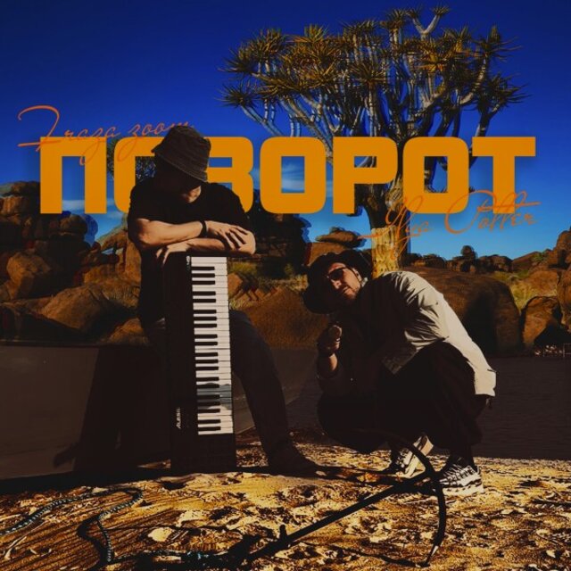 Поворот
