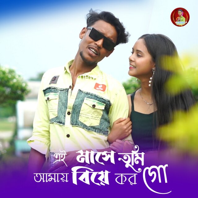 Ei Mashe Tumi Amay Biye Karo Go 0.2