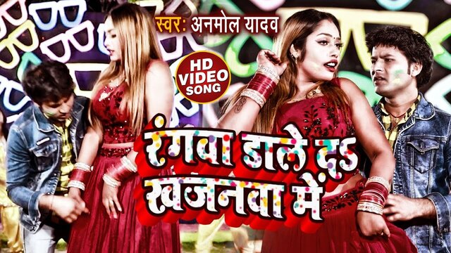 Rangwa Dale Da Khajanwa Me - Bhojpuri Video Song (Bhojpuri)