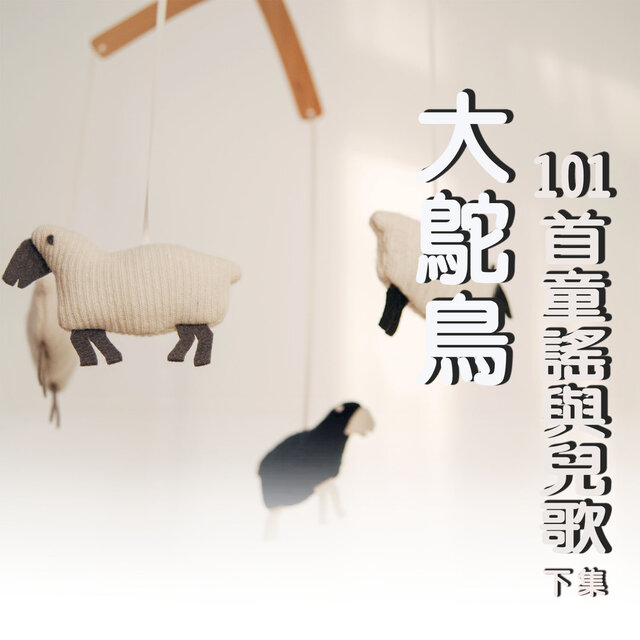 大鴕鳥 (101首童謠與兒歌下集)