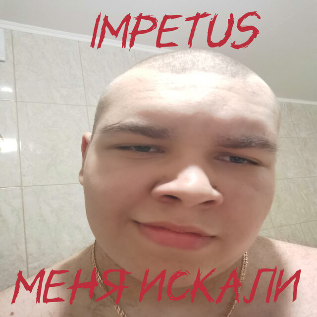 Меня искали