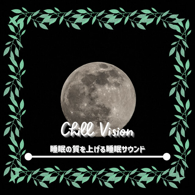 睡眠の質を上げる睡眠サウンド