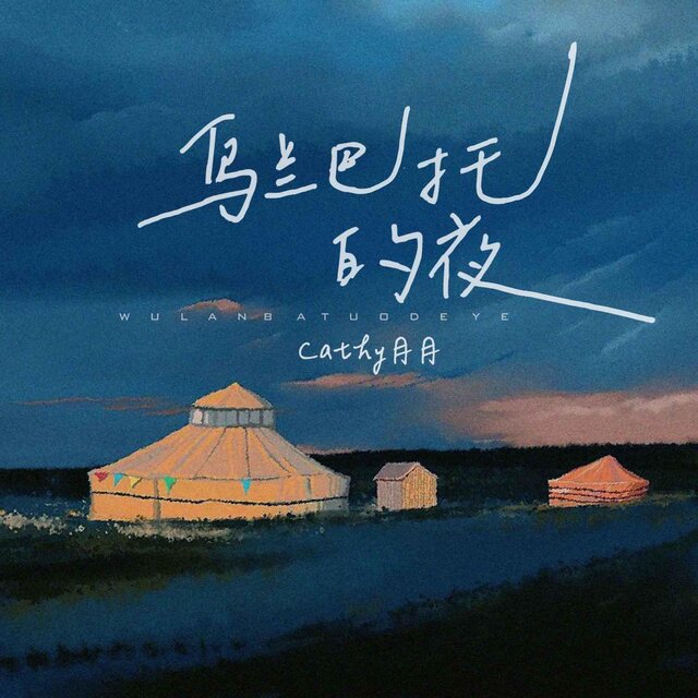 烏蘭巴託的夜