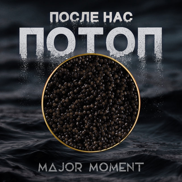 После Нас Потоп