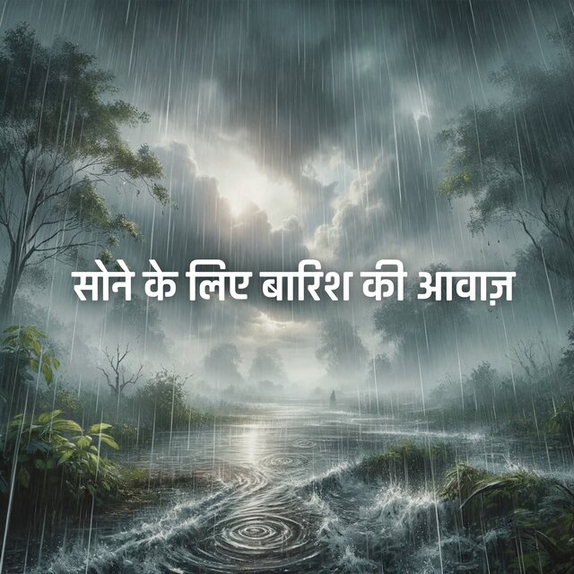 सोने के लिए बारिश की आवाज़