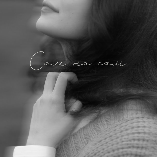 Сам на сам