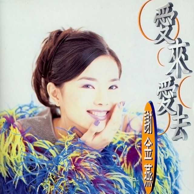 愛來愛去