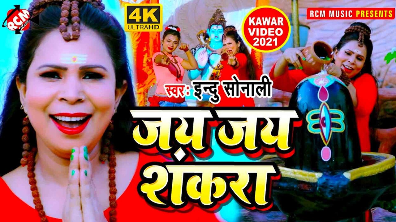 Jay Jay Shankara- Kanwar Video Song (Bhojpuri)