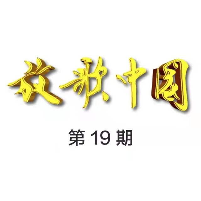 放歌中国 (第19期Live)