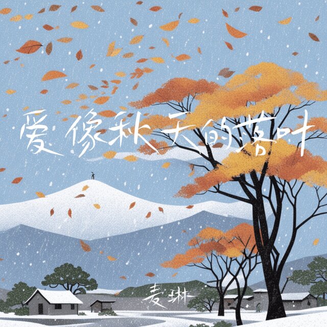 我们的爱就像秋天的落叶