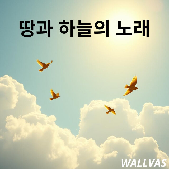 땅과 하늘의 노래