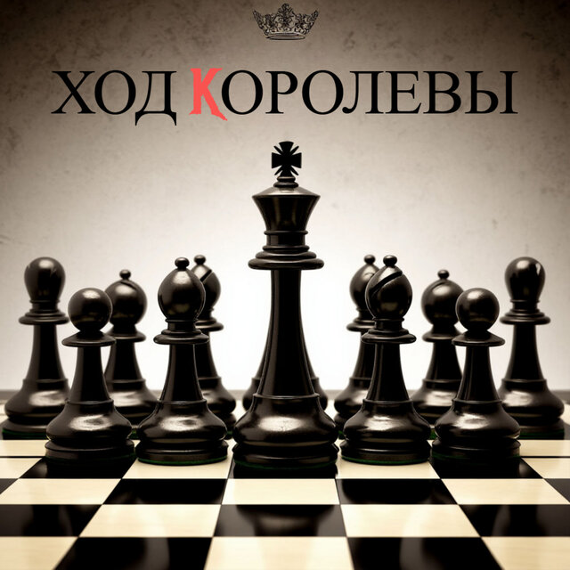 Ход королевы