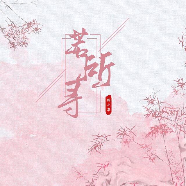 若所寻