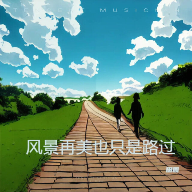 风景再美也只是路过