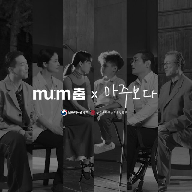 멈(Mu:m)춤 X 다름을 마주보다
