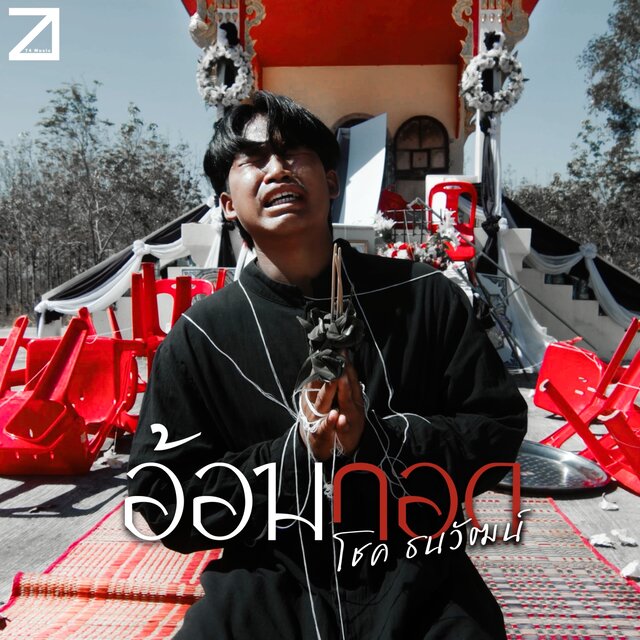 อ้อมกอด - Single