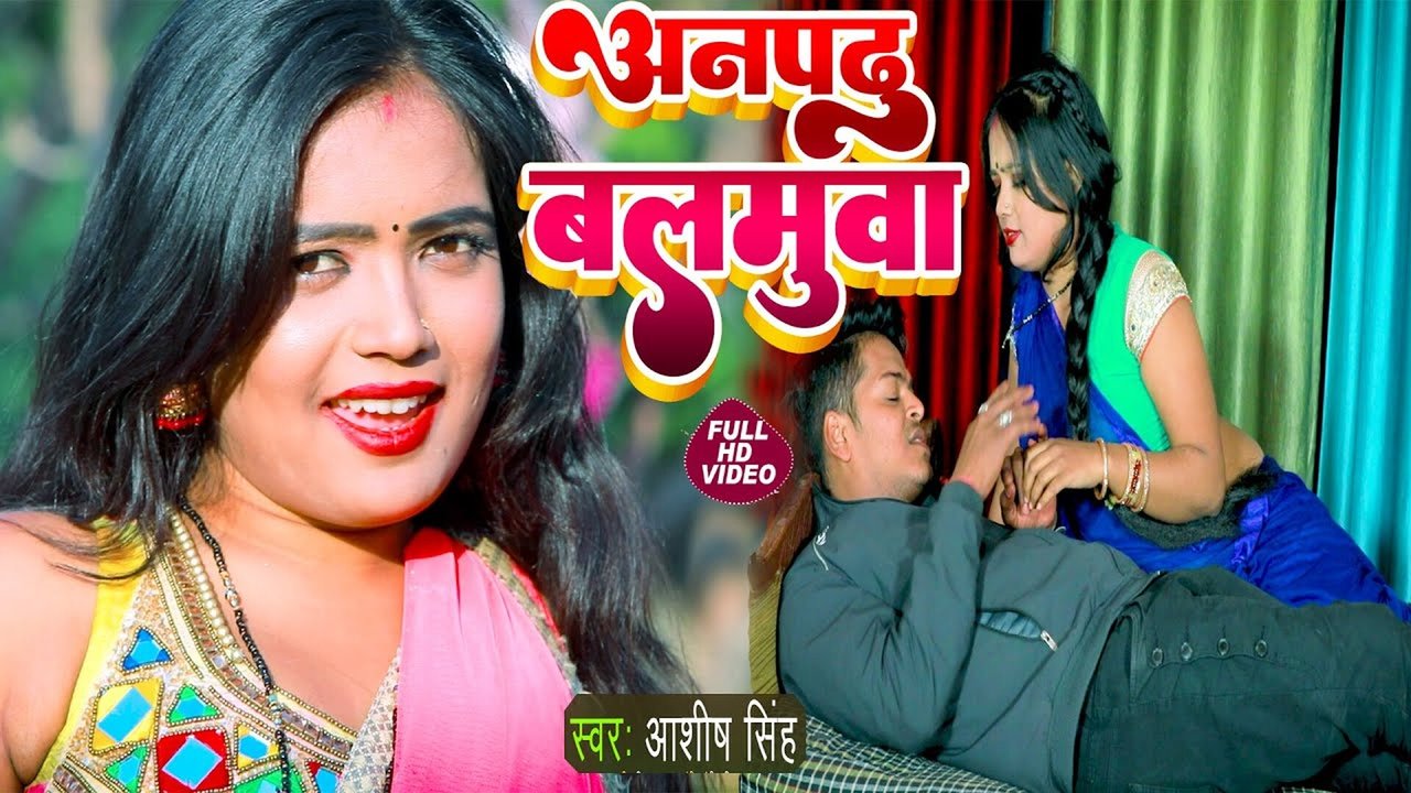 Anapdhu Balmuwa-Bhojpuri Video Song