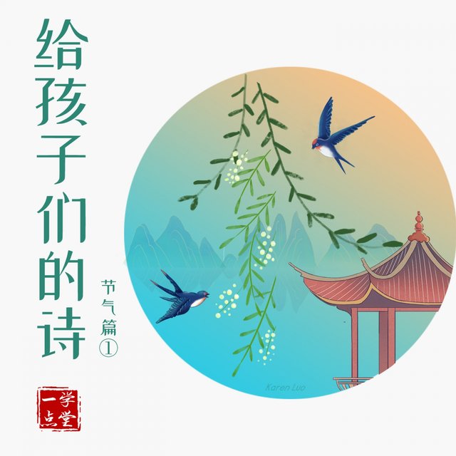 给孩子们的诗 (节气篇)