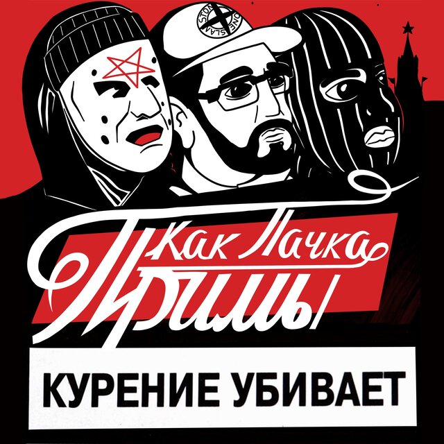 Как пачка Примы (Курение убивает)