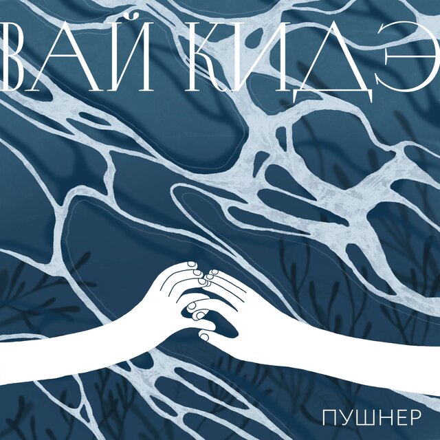 Вай кидэ
