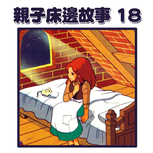 親子床邊故事18